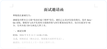 面试邀请_沈嘉诚预览